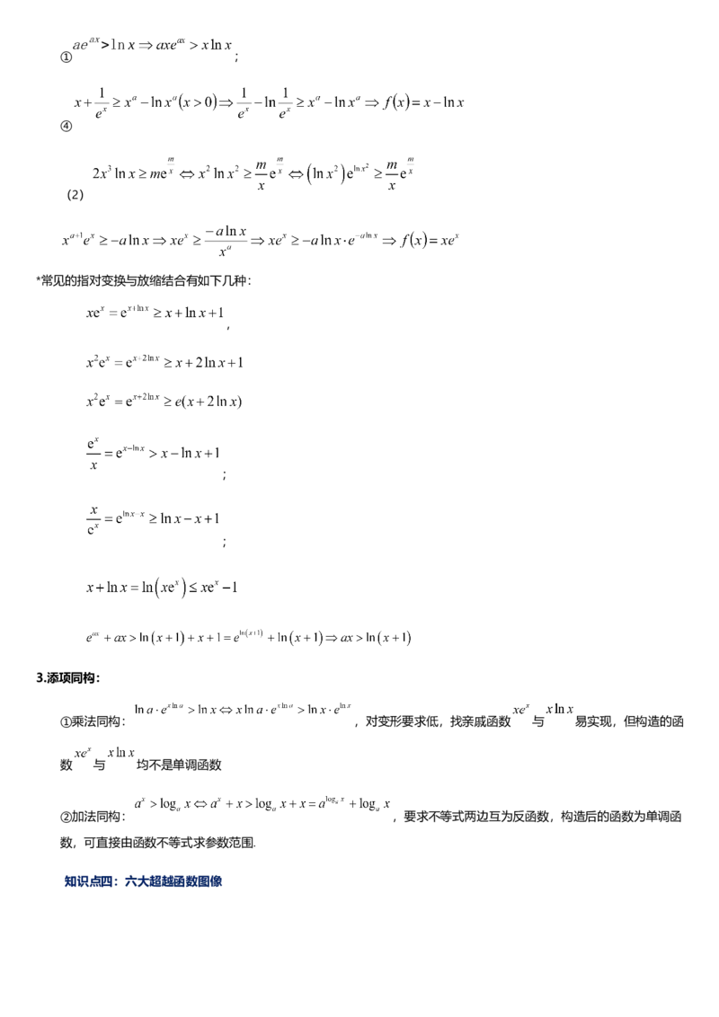 《第14讲导数中的同构问题讲义（思维导图+知识要点+解题技巧+题型归纳+巩固提升）（新高考通用）-学生版_高考一二三轮复习_数学_2026年-数学高考二轮复习》第8页预览