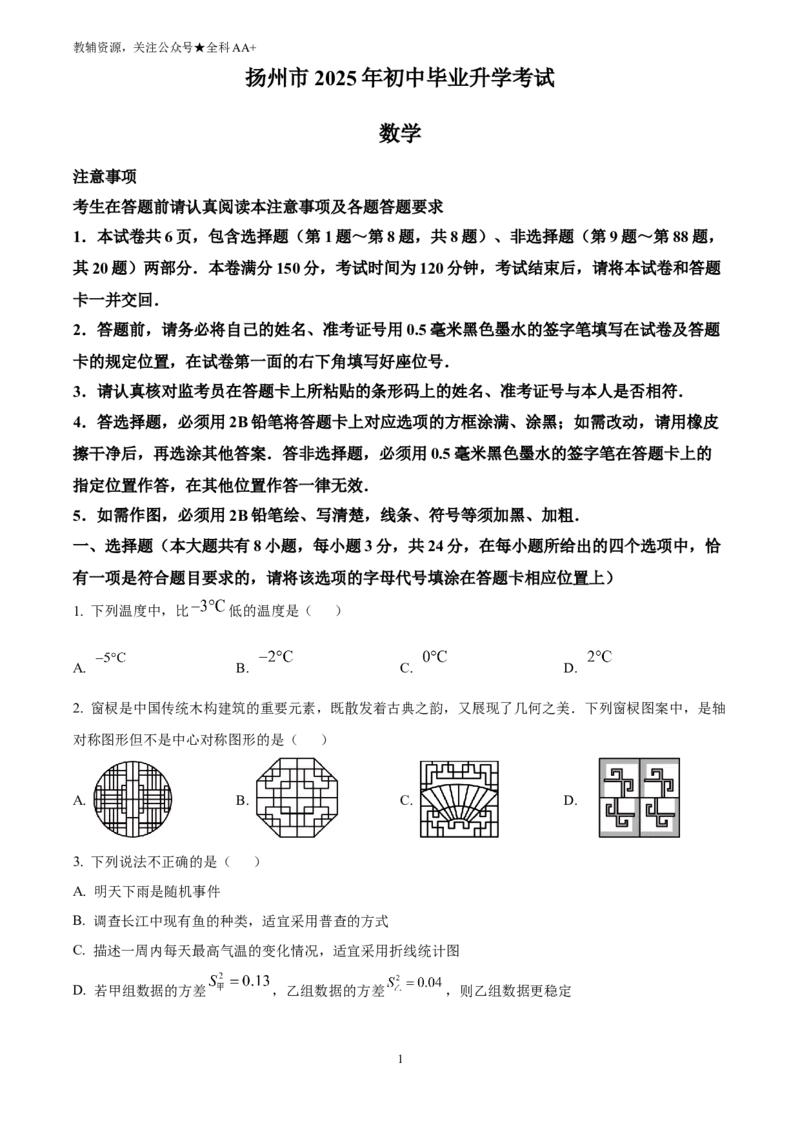 《2025江苏省扬州市中考真题数学试卷(原卷版)_历年中考真题2013-2025_初中数学历年中考真题（2013-2025）_初中数学历年中考真题（2025）_2025江苏省扬州市中考真题数学试卷》第1页预览