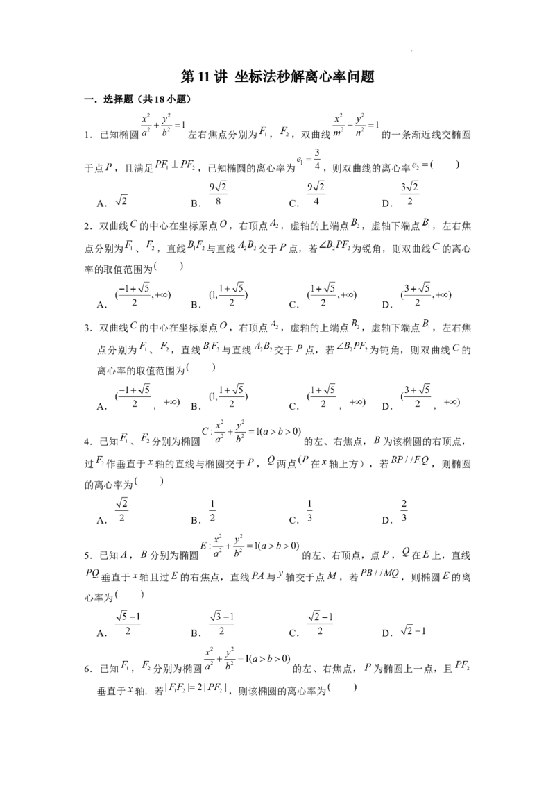 《第11讲坐标法秒解离心率问题（原卷版）_2026版高中《二三轮复习+冲刺复习》》第1页预览