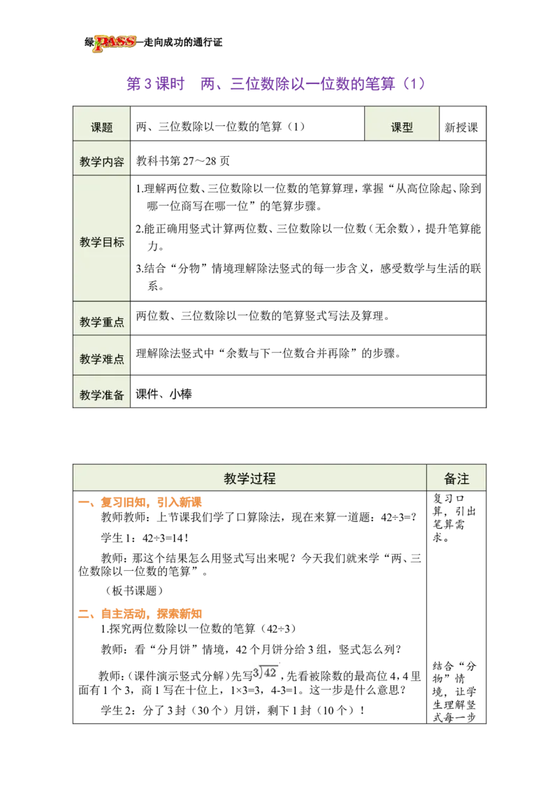 《第3课时两、三位数除以一位数的笔算（1）_26春小学语数英道科各版本《课件+教案》_26春各版本数学《课件+教案》1-6年级下册_26春西师大版数学1-6年级下册教案课件PPT》第1页预览