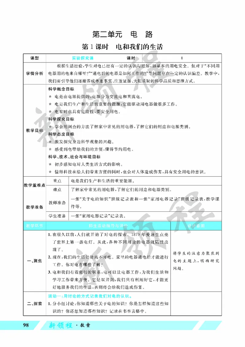 《教案—第1课时电和我们的生活_26春小学语数英道科各版本《课件+教案》_26春教科版科学《课件+教案》1-6年级下册_四下_教学课件—第二单元电路_教学课件—第二单元电路》第1页预览