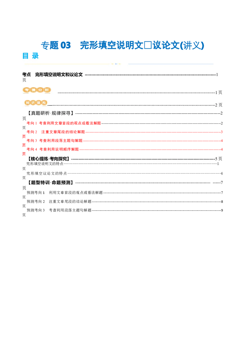 《专题03完形填空说明文和议论文（讲义）（解析版）_初高中资料库_高中资料库（转存避免链接过期失效）_高中英语》第1页预览