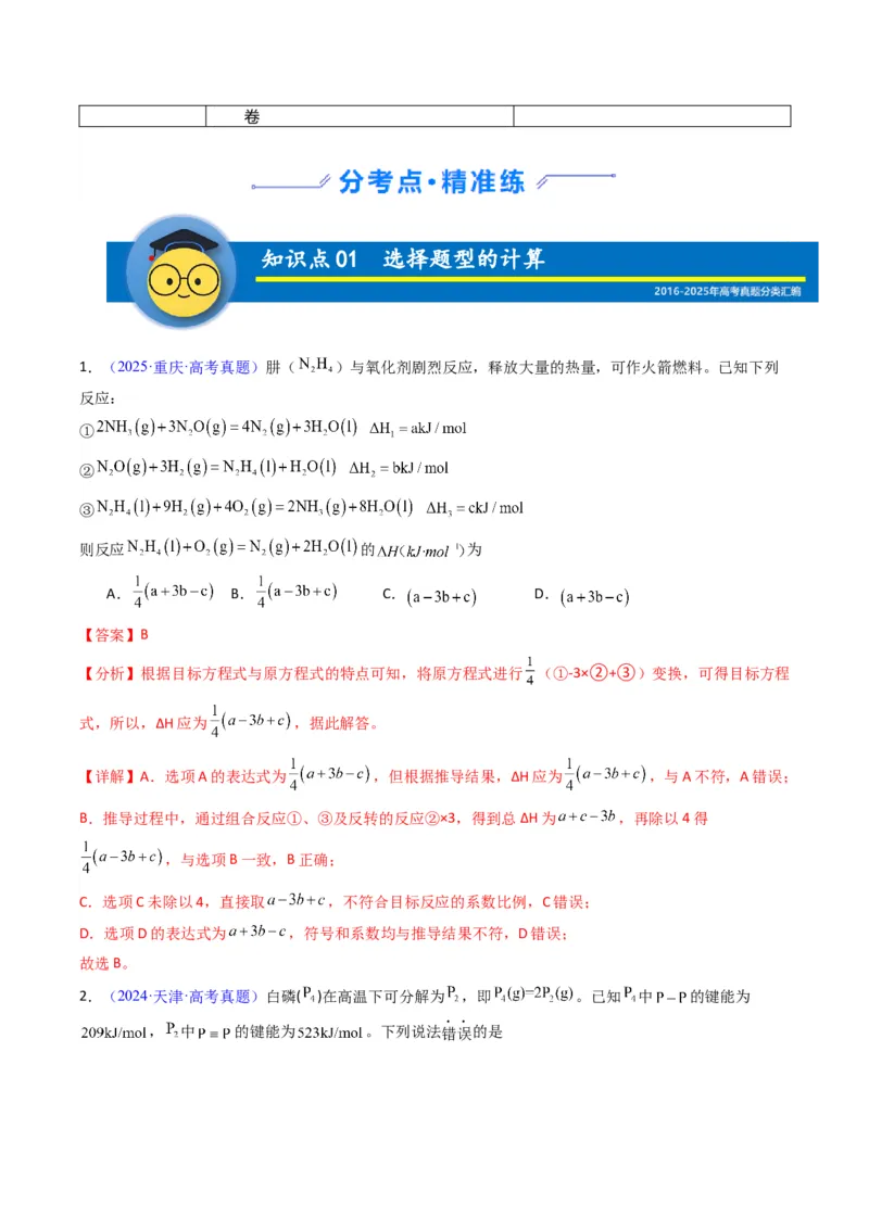 《专题25反应热的计算（教师版）_高考一二三轮复习_化学_2026年-化学高考专项复习_十年（2016-2025）高考化学真题分类汇编（全国通用）-G15》第2页预览