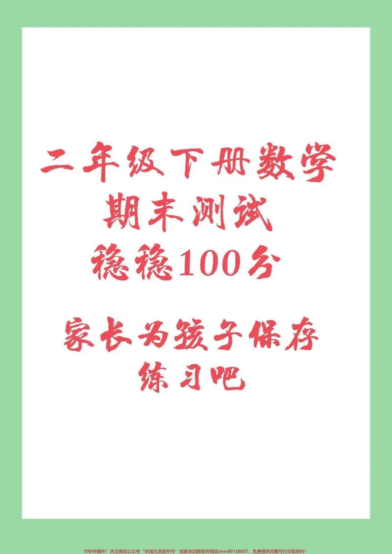 《#家长收藏孩子受益#必考考点#期末必考#二年级下册数学家长为孩子保存练习吧》第1页预览