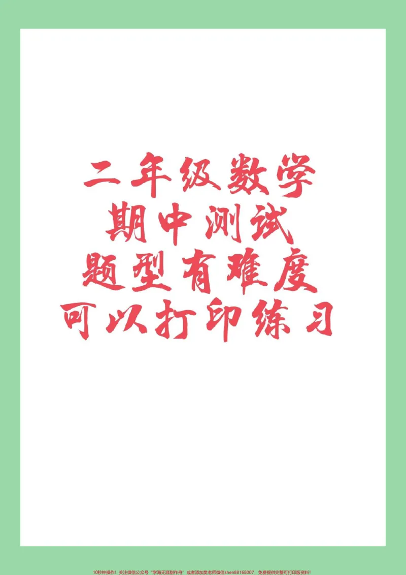 《#必考考点#家长收藏孩子受益#二年级数学#期中测试家长为孩子保存练习》第1页预览