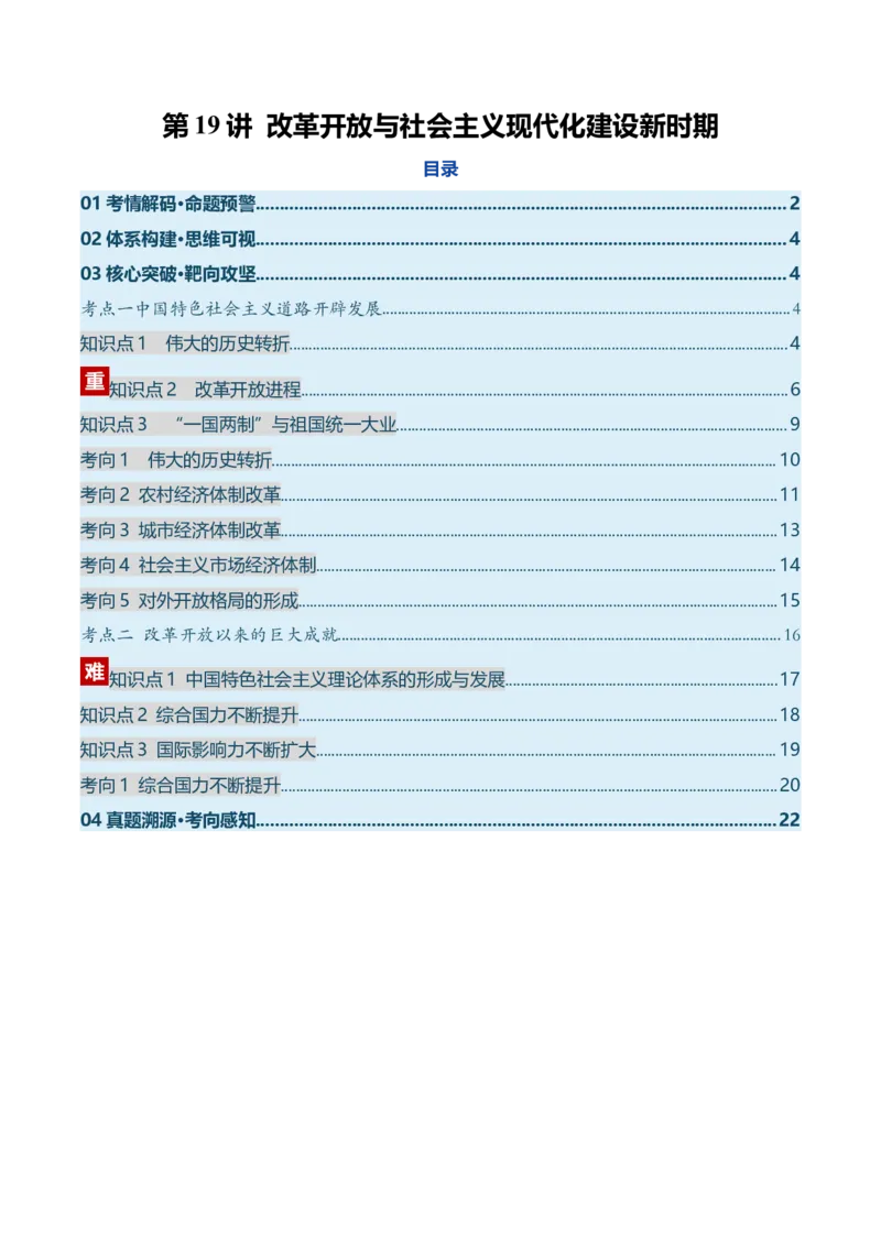 《第19讲改革开放与社会主义现代化建设新时期（复习讲义）（全国通用）（教师版）_高考一二三轮复习_历史_2026年_2026年高考历史一轮复习讲义+练习+课件（新教材新高考）-G55_2026版》第1页预览