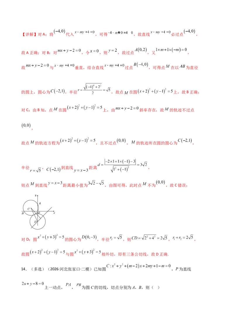 《专题08解析几何（7大考点）（全国通用）（教师版）_高考一二三轮复习_数学_2027年高考数学专项复习更新中_2026年高考数学二模试题分类汇编（新高考专用）-G288_2026版》第10页预览