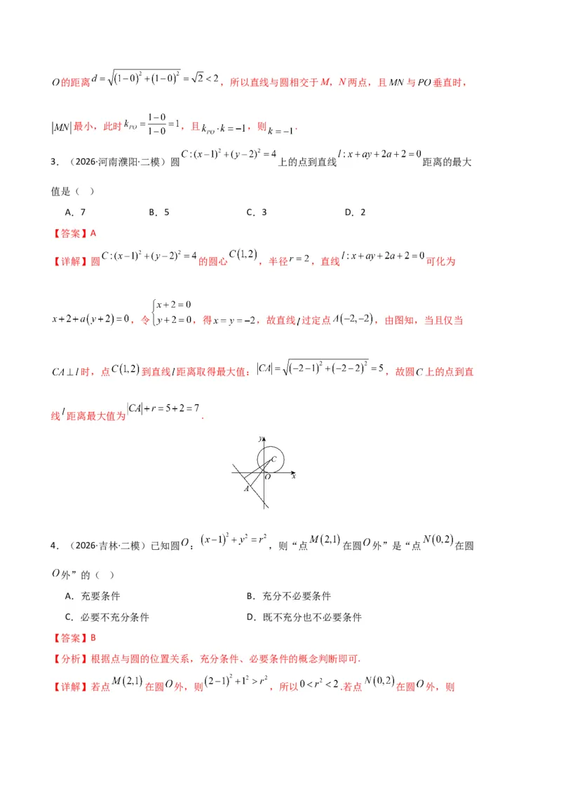 《专题08解析几何（7大考点）（全国通用）（教师版）_高考一二三轮复习_数学_2027年高考数学专项复习更新中_2026年高考数学二模试题分类汇编（新高考专用）-G288_2026版》第2页预览