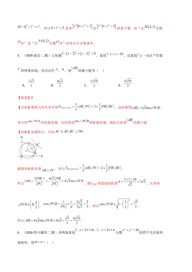 《专题08解析几何（7大考点）（全国通用）（教师版）_高考一二三轮复习_数学_2027年高考数学专项复习更新中_2026年高考数学二模试题分类汇编（新高考专用）-G288_2026版》第3页预览
