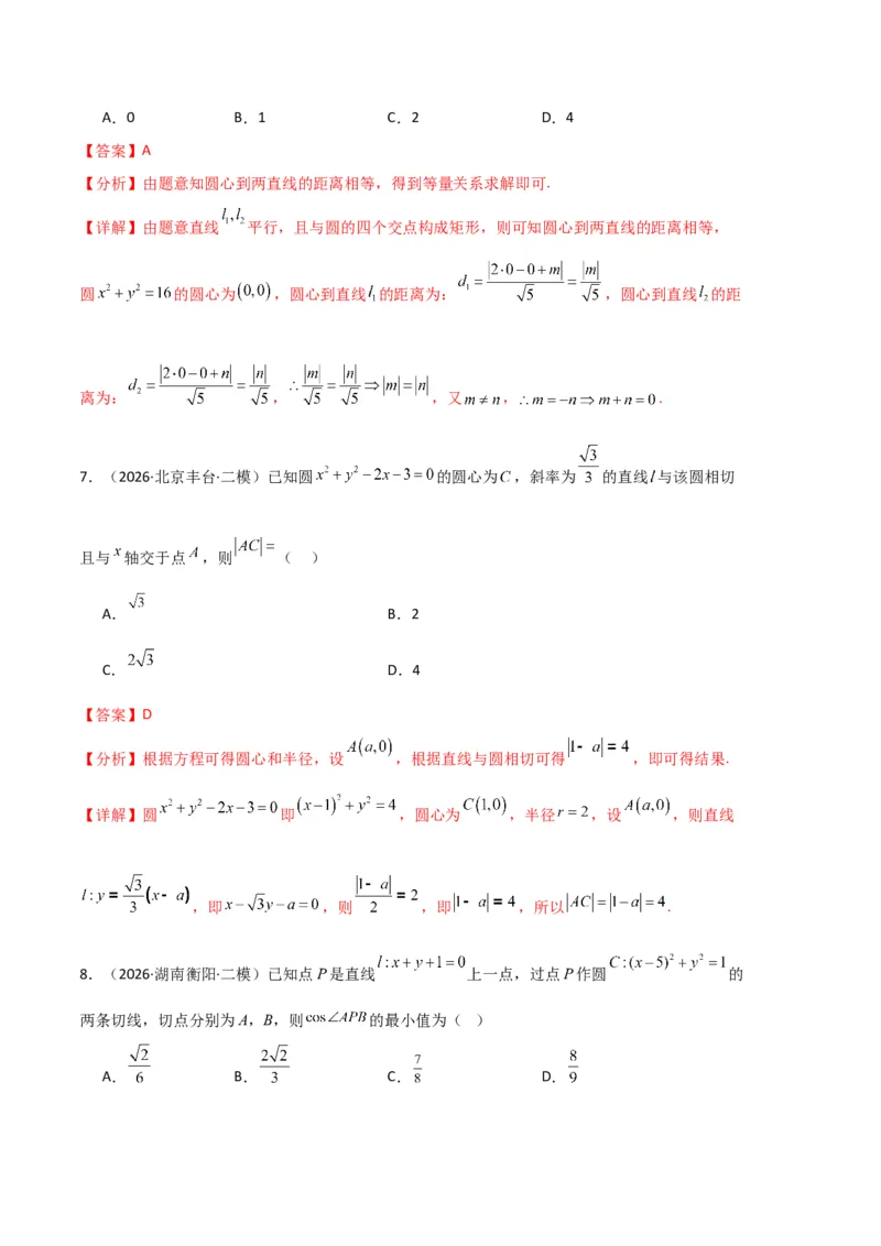 《专题08解析几何（7大考点）（全国通用）（教师版）_高考一二三轮复习_数学_2027年高考数学专项复习更新中_2026年高考数学二模试题分类汇编（新高考专用）-G288_2026版》第4页预览