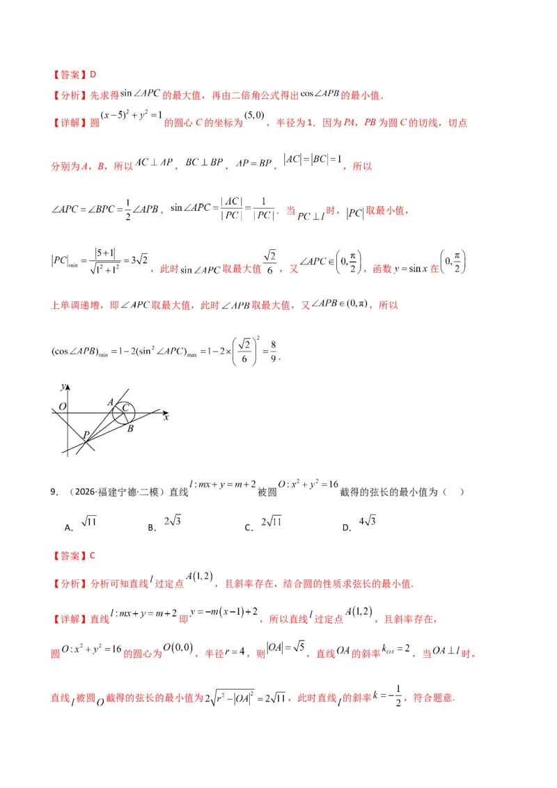 《专题08解析几何（7大考点）（全国通用）（教师版）_高考一二三轮复习_数学_2027年高考数学专项复习更新中_2026年高考数学二模试题分类汇编（新高考专用）-G288_2026版》第5页预览
