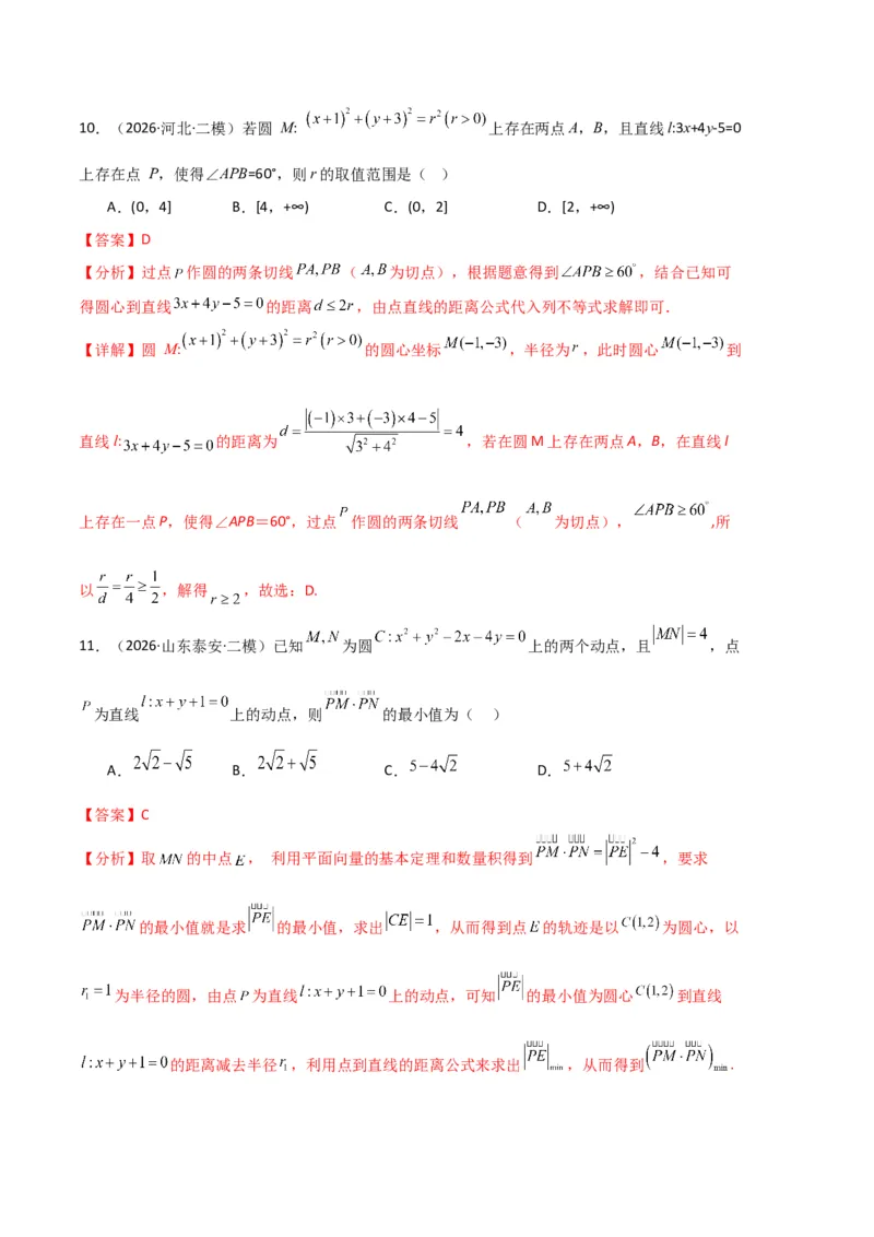 《专题08解析几何（7大考点）（全国通用）（教师版）_高考一二三轮复习_数学_2027年高考数学专项复习更新中_2026年高考数学二模试题分类汇编（新高考专用）-G288_2026版》第6页预览