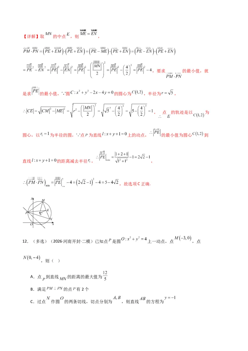 《专题08解析几何（7大考点）（全国通用）（教师版）_高考一二三轮复习_数学_2027年高考数学专项复习更新中_2026年高考数学二模试题分类汇编（新高考专用）-G288_2026版》第7页预览