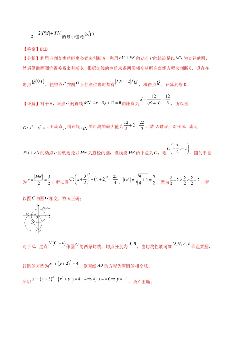《专题08解析几何（7大考点）（全国通用）（教师版）_高考一二三轮复习_数学_2027年高考数学专项复习更新中_2026年高考数学二模试题分类汇编（新高考专用）-G288_2026版》第8页预览