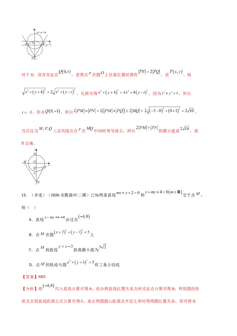 《专题08解析几何（7大考点）（全国通用）（教师版）_高考一二三轮复习_数学_2027年高考数学专项复习更新中_2026年高考数学二模试题分类汇编（新高考专用）-G288_2026版》第9页预览