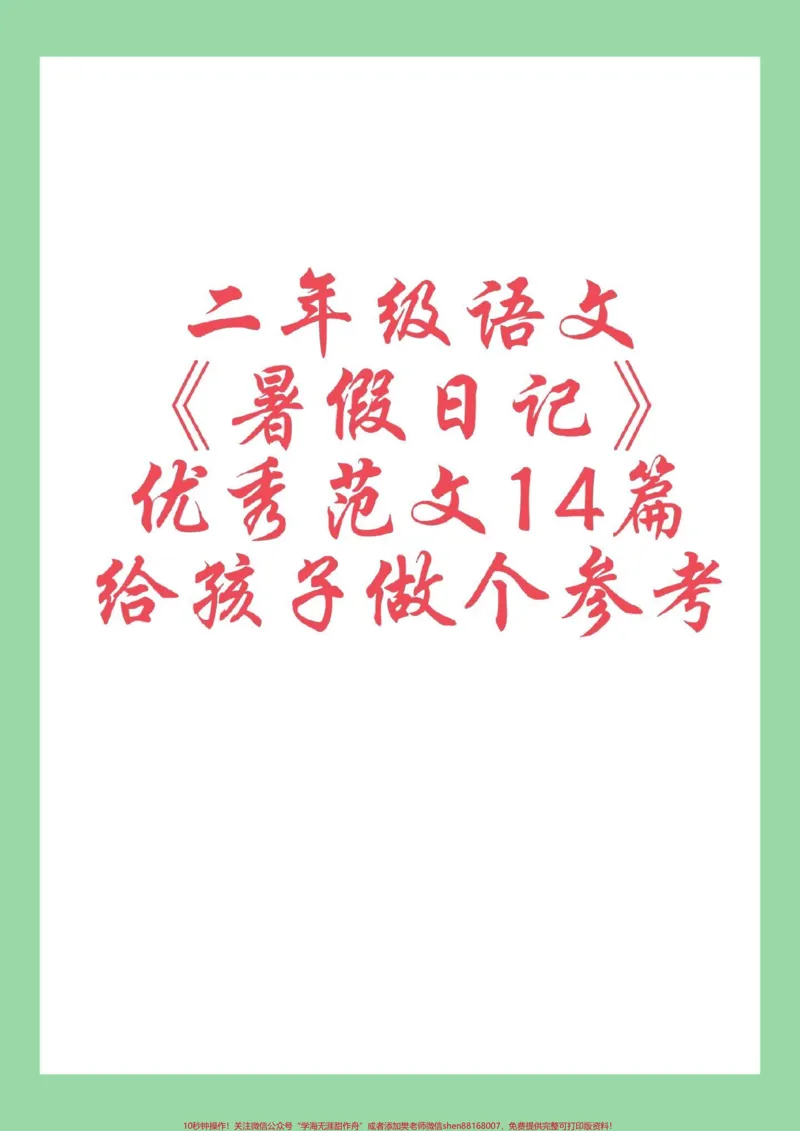 《#每日学习打卡#二年级语文#暑假作业家长为孩子保存学习可打印》第1页预览