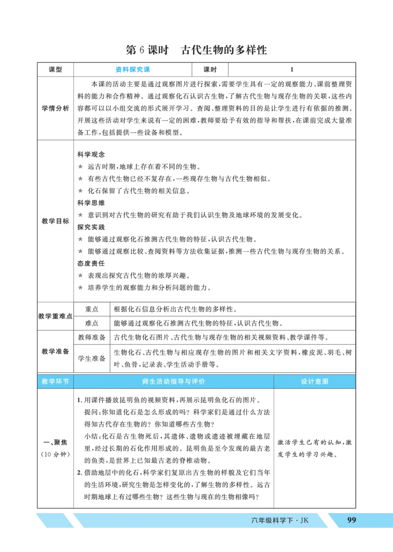 《第6课时古代生物的多样性_26春小学语数英道科各版本《课件+教案》_26春教科版科学《课件+教案》1-6年级下册_六下_优翼26春科学JK六下——教案_优翼26春科学JK六下——教案》第1页预览