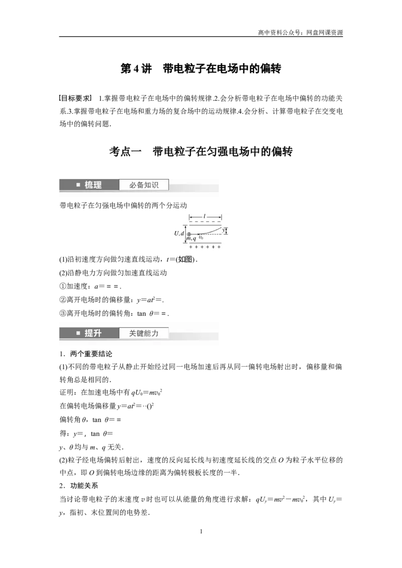 《2024年高考物理一轮复习（新人教版）第9章第4讲　带电粒子在电场中的偏转_初高中资料库_高中资料库（转存避免链接过期失效）_高中物理》第1页预览