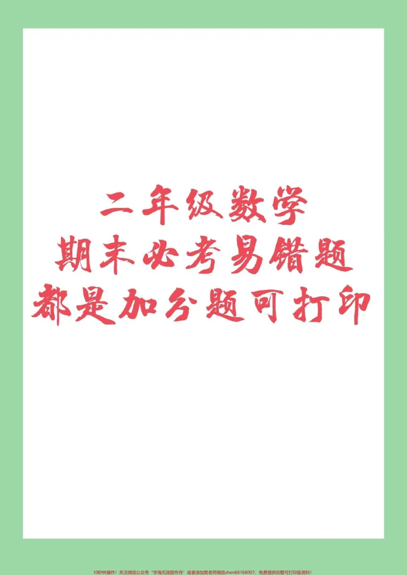 《#易错题#必考考点#二年级下册数学#期末考试二年级宝贝冲刺期末吧！》第1页预览