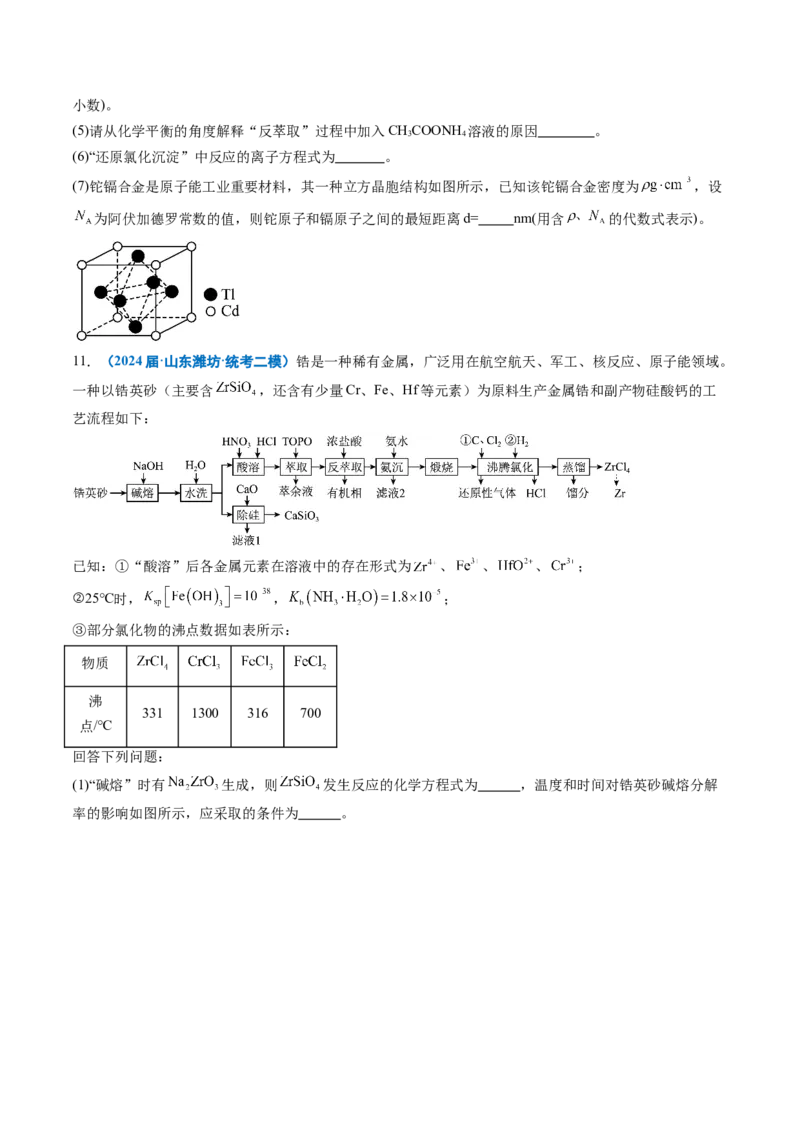 《专题08工艺流程综合题（学生版）_高考一二三轮复习_化学_2026年-化学高考专项复习_2025年高考化学二模试题分类汇编（新高考专用）_2024版》第10页预览