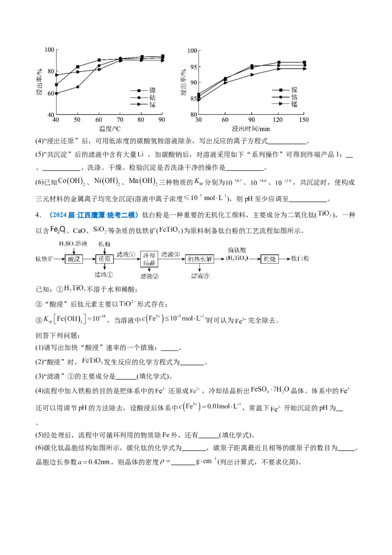 《专题08工艺流程综合题（学生版）_高考一二三轮复习_化学_2026年-化学高考专项复习_2025年高考化学二模试题分类汇编（新高考专用）_2024版》第3页预览