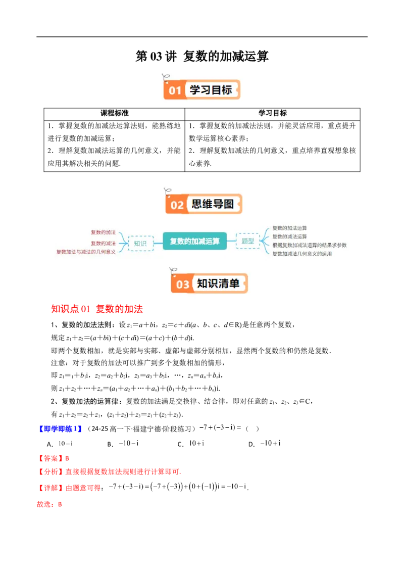 《第03讲复数的加减运算（解析版）_2027高中必刷题_必刷题2027_2027高一高二必刷题_数学_YZ-133-高中数学同步精讲B版高一二三基础+培优讲义+专题练习word版电子_4.人教B版高中数学讲义必修四》第1页预览