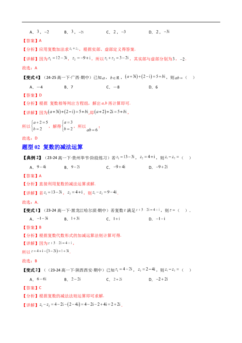 《第03讲复数的加减运算（解析版）_2027高中必刷题_必刷题2027_2027高一高二必刷题_数学_YZ-133-高中数学同步精讲B版高一二三基础+培优讲义+专题练习word版电子_4.人教B版高中数学讲义必修四》第4页预览