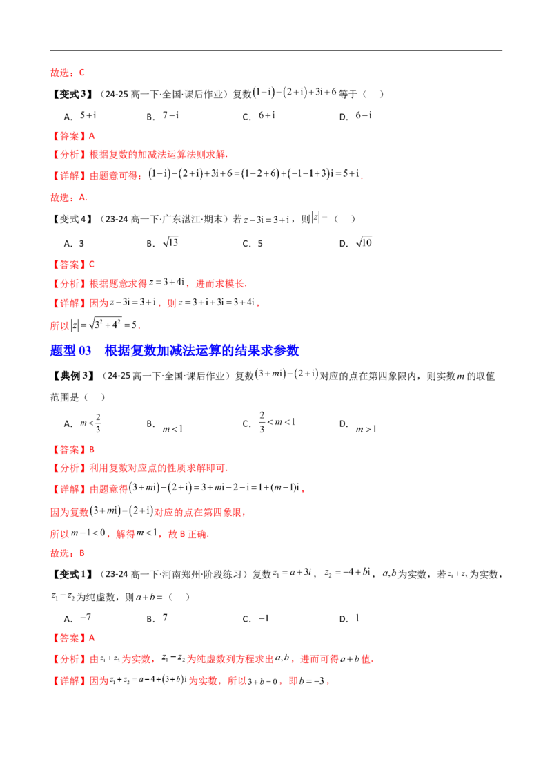 《第03讲复数的加减运算（解析版）_2027高中必刷题_必刷题2027_2027高一高二必刷题_数学_YZ-133-高中数学同步精讲B版高一二三基础+培优讲义+专题练习word版电子_4.人教B版高中数学讲义必修四》第5页预览