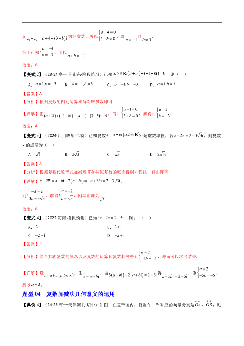 《第03讲复数的加减运算（解析版）_2027高中必刷题_必刷题2027_2027高一高二必刷题_数学_YZ-133-高中数学同步精讲B版高一二三基础+培优讲义+专题练习word版电子_4.人教B版高中数学讲义必修四》第6页预览