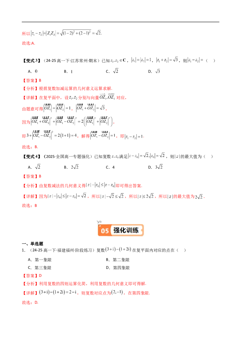 《第03讲复数的加减运算（解析版）_2027高中必刷题_必刷题2027_2027高一高二必刷题_数学_YZ-133-高中数学同步精讲B版高一二三基础+培优讲义+专题练习word版电子_4.人教B版高中数学讲义必修四》第8页预览