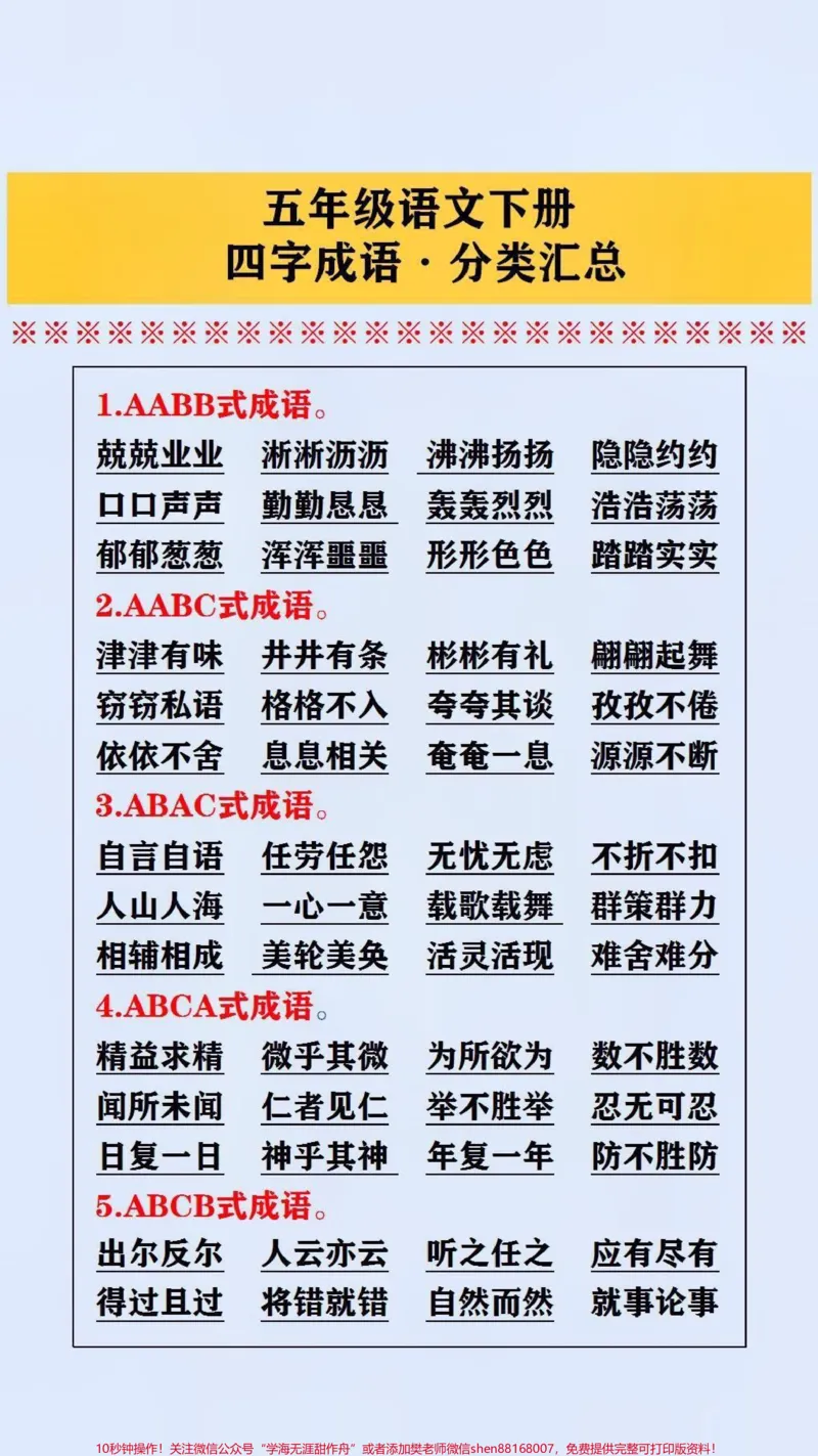 《#五年级四字成语分类汇总#词语积累#必考考点_最新小学1-9年级各科+幼升小+综合类学习资源汇总包_价值20万元!最新小学1-9年级各科+幼升小+综合类学习资源汇总包》第1页预览