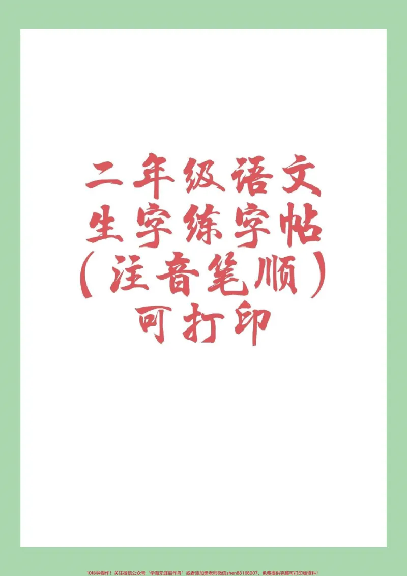 《#家长收藏孩子受益#二年级语文#练字帖可以打印哦!为孩子保存练习吧！》第1页预览