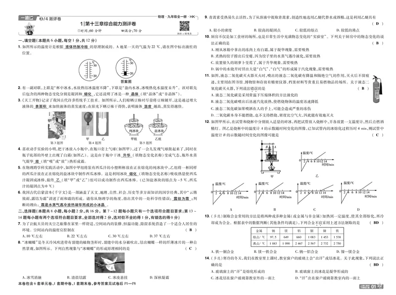 《测评卷答案_2026秋初中教辅合集_2027一遍过_2026《一遍过》9上_2027《天星教育•一遍过》9全物理（沪科版）》第1页预览