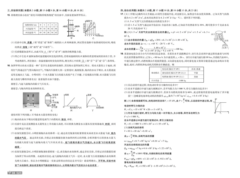 《测评卷答案_2026秋初中教辅合集_2027一遍过_2026《一遍过》9上_2027《天星教育•一遍过》9全物理（沪科版）》第4页预览