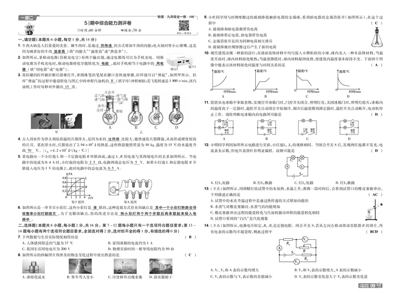 《测评卷答案_2026秋初中教辅合集_2027一遍过_2026《一遍过》9上_2027《天星教育•一遍过》9全物理（沪科版）》第9页预览