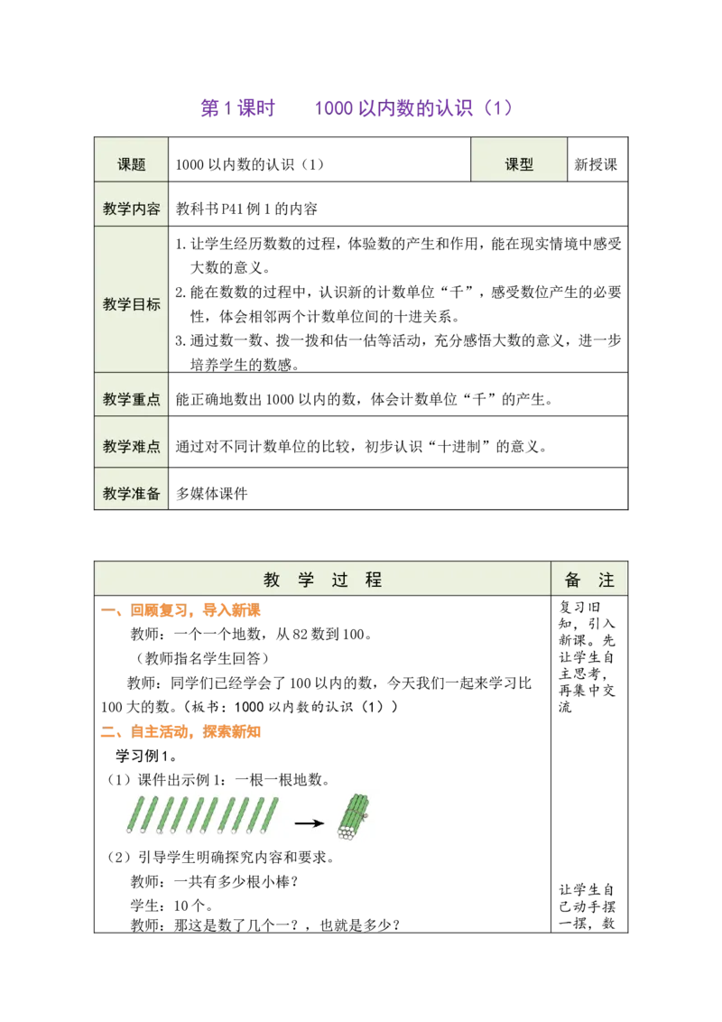 《第1课时1000以内数的认识（1）_26春小学语数英道科各版本《课件+教案》_26春各版本数学《课件+教案》1-6年级下册_26春人教版数学《课件+教案》1-6年级下册_全册教案》第1页预览