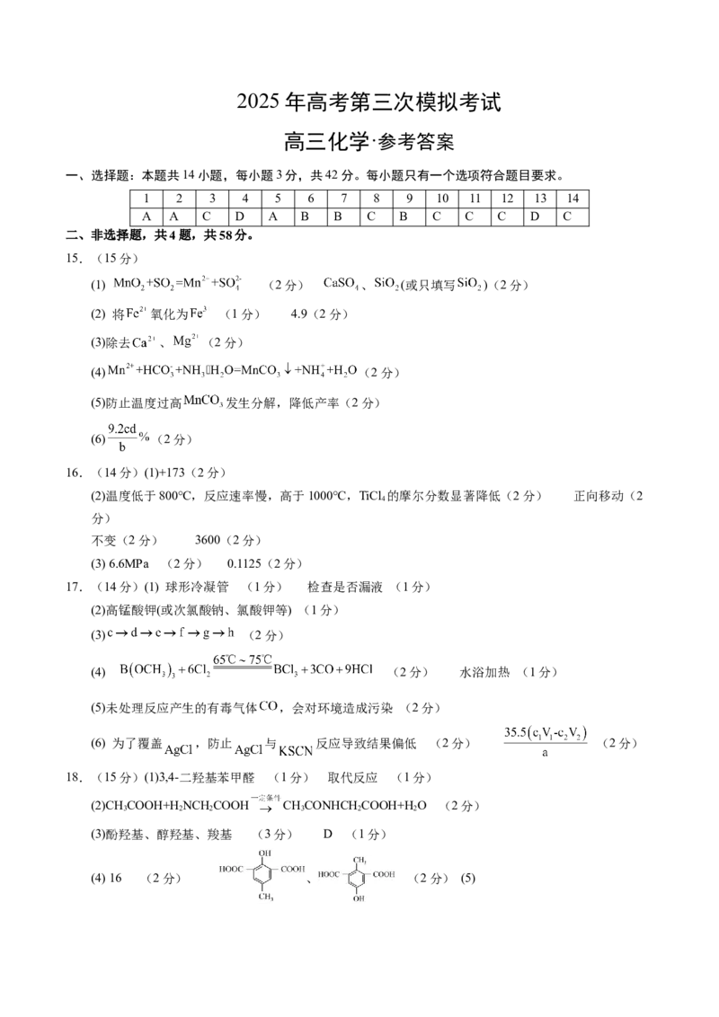 《化学（河北卷）（参考答案）（需要分值）_高考一二三轮复习_化学_2026年-化学高考专项复习_2026年高考第一二三次模拟考试化学-G181_高考化学第三次模拟考试24套_化学（河北卷）》第1页预览