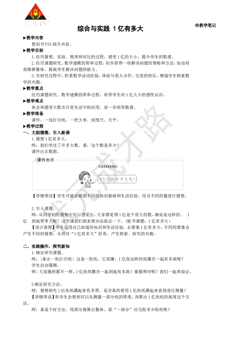 《综合与实践1亿有多大_26春小学语数英道科各版本《课件+教案》_26春人教版语数《状元大课堂》课件+教案_25秋_数学《状元大课堂》教案+课件人教25秋_4年级数学上册导学案+名师教学设计》第1页预览