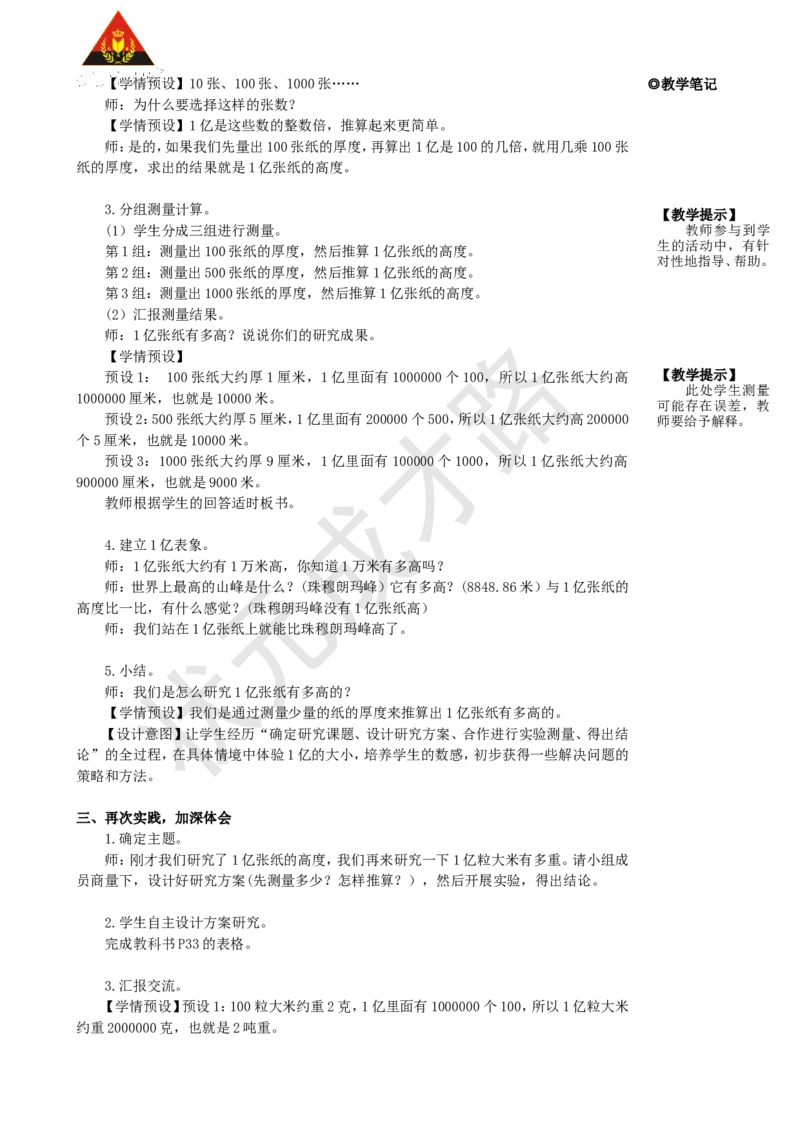 《综合与实践1亿有多大_26春小学语数英道科各版本《课件+教案》_26春人教版语数《状元大课堂》课件+教案_25秋_数学《状元大课堂》教案+课件人教25秋_4年级数学上册导学案+名师教学设计》第2页预览