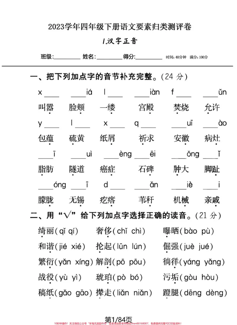 《20个系列专题四年级下册语文期末专题复习。一口气突破20个归类系列。不想每天发一点，看页数，得多少天发的完。有答案，练习下，各个突破。巩固所学，补齐短板。#四年级下册语文#四年级下册语文重点考点复习#四年级下册语文归类复习#四年级下册语文基础知识#四年级下册语文期末复习-副本》第1页预览