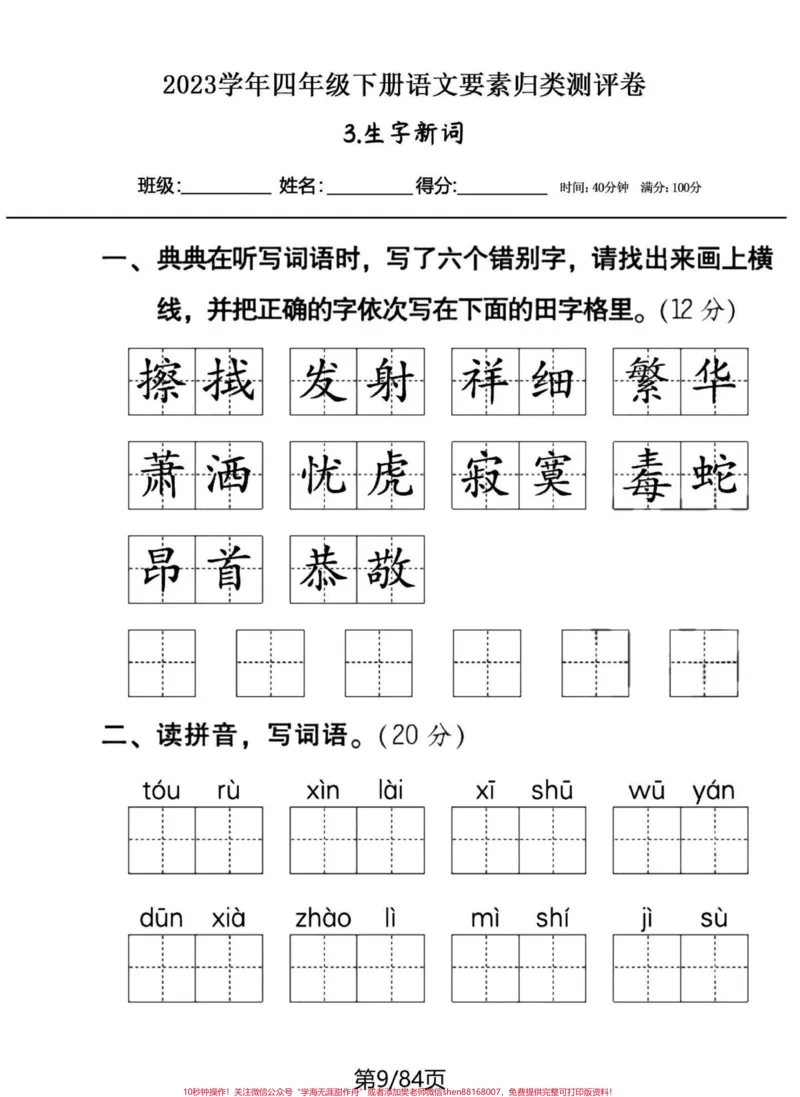 《20个系列专题四年级下册语文期末专题复习。一口气突破20个归类系列。不想每天发一点，看页数，得多少天发的完。有答案，练习下，各个突破。巩固所学，补齐短板。#四年级下册语文#四年级下册语文重点考点复习#四年级下册语文归类复习#四年级下册语文基础知识#四年级下册语文期末复习-副本》第4页预览