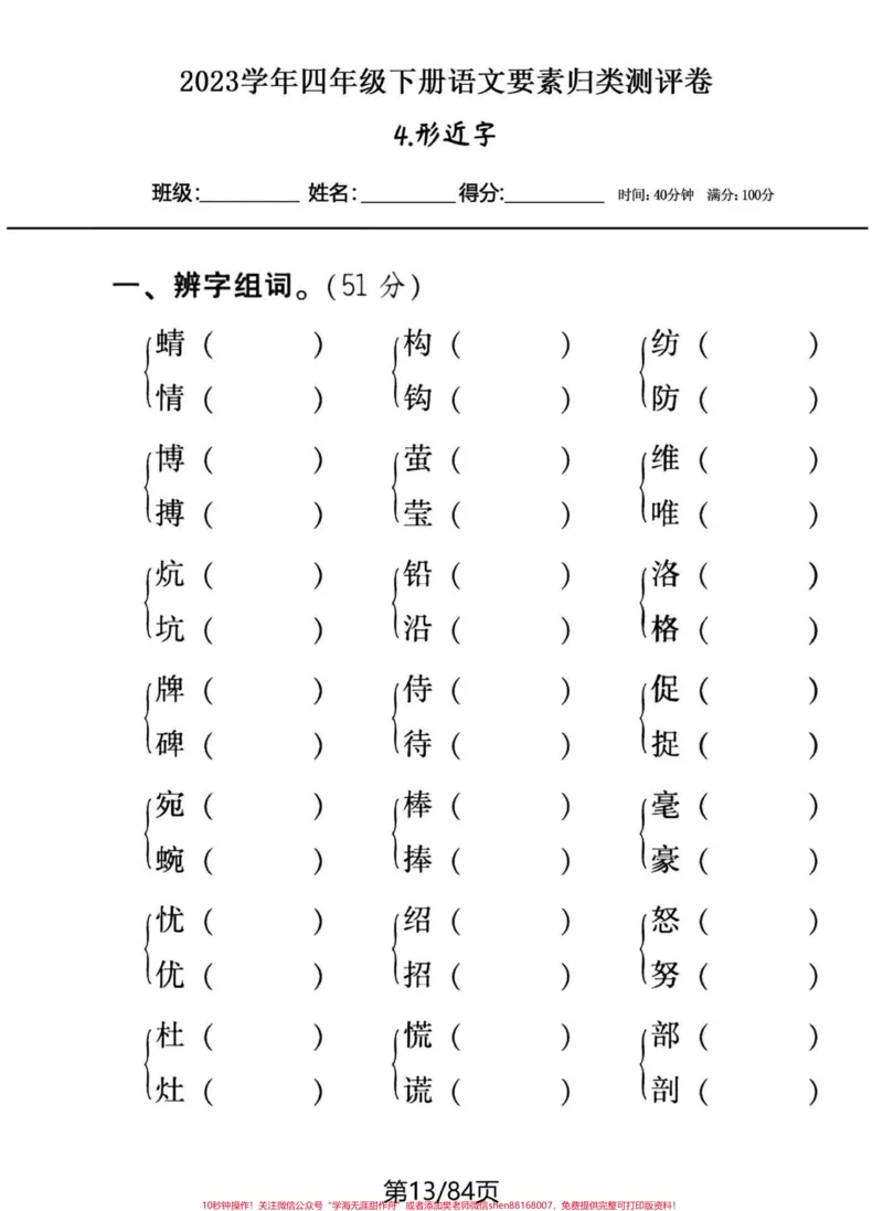 《20个系列专题四年级下册语文期末专题复习。一口气突破20个归类系列。不想每天发一点，看页数，得多少天发的完。有答案，练习下，各个突破。巩固所学，补齐短板。#四年级下册语文#四年级下册语文重点考点复习#四年级下册语文归类复习#四年级下册语文基础知识#四年级下册语文期末复习-副本》第5页预览