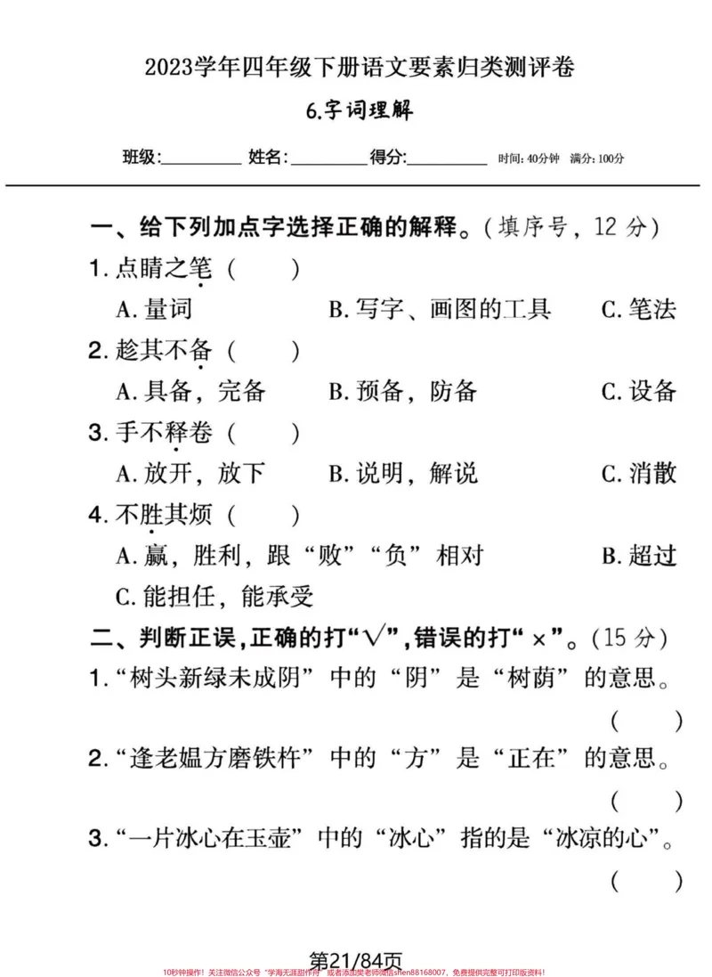 《20个系列专题四年级下册语文期末专题复习。一口气突破20个归类系列。不想每天发一点，看页数，得多少天发的完。有答案，练习下，各个突破。巩固所学，补齐短板。#四年级下册语文#四年级下册语文重点考点复习#四年级下册语文归类复习#四年级下册语文基础知识#四年级下册语文期末复习-副本》第7页预览