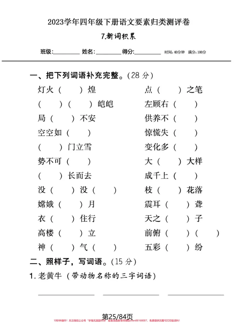 《20个系列专题四年级下册语文期末专题复习。一口气突破20个归类系列。不想每天发一点，看页数，得多少天发的完。有答案，练习下，各个突破。巩固所学，补齐短板。#四年级下册语文#四年级下册语文重点考点复习#四年级下册语文归类复习#四年级下册语文基础知识#四年级下册语文期末复习-副本》第8页预览
