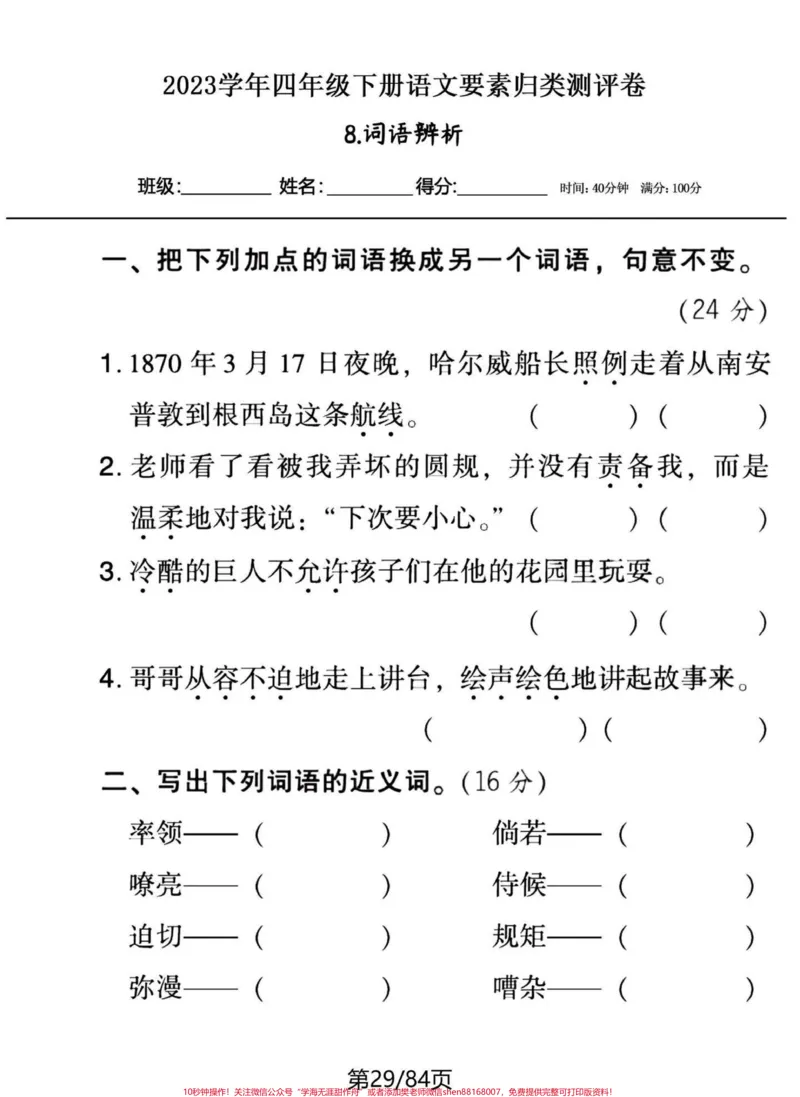 《20个系列专题四年级下册语文期末专题复习。一口气突破20个归类系列。不想每天发一点，看页数，得多少天发的完。有答案，练习下，各个突破。巩固所学，补齐短板。#四年级下册语文#四年级下册语文重点考点复习#四年级下册语文归类复习#四年级下册语文基础知识#四年级下册语文期末复习-副本》第9页预览