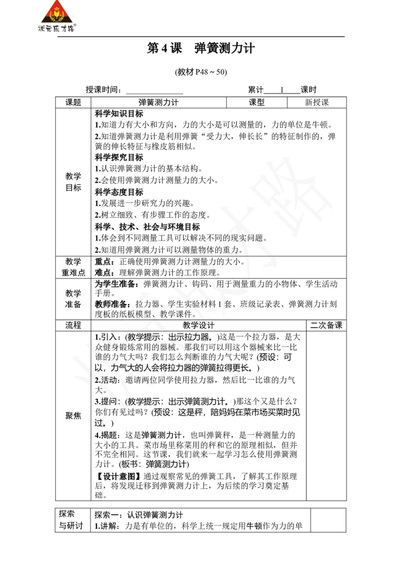 《第4课　弹簧测力计_26春小学语数英道科各版本《课件+教案》_26春人教版语数《状元大课堂》课件+教案_25秋_科学《状元大课堂》教案+课件教科25秋_四年级_教科4科上教案_教科4科上教案》第1页预览