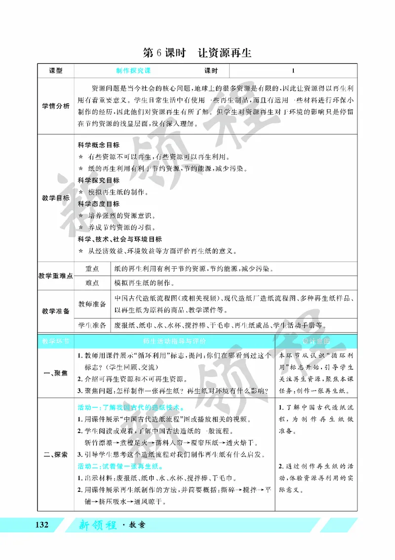 《教案—第6课时让资源再生_26春小学语数英道科各版本《课件+教案》_26春教科版科学《课件+教案》1-6年级下册_五下_第三单元环境与我们_第6课时让资源再生》第1页预览