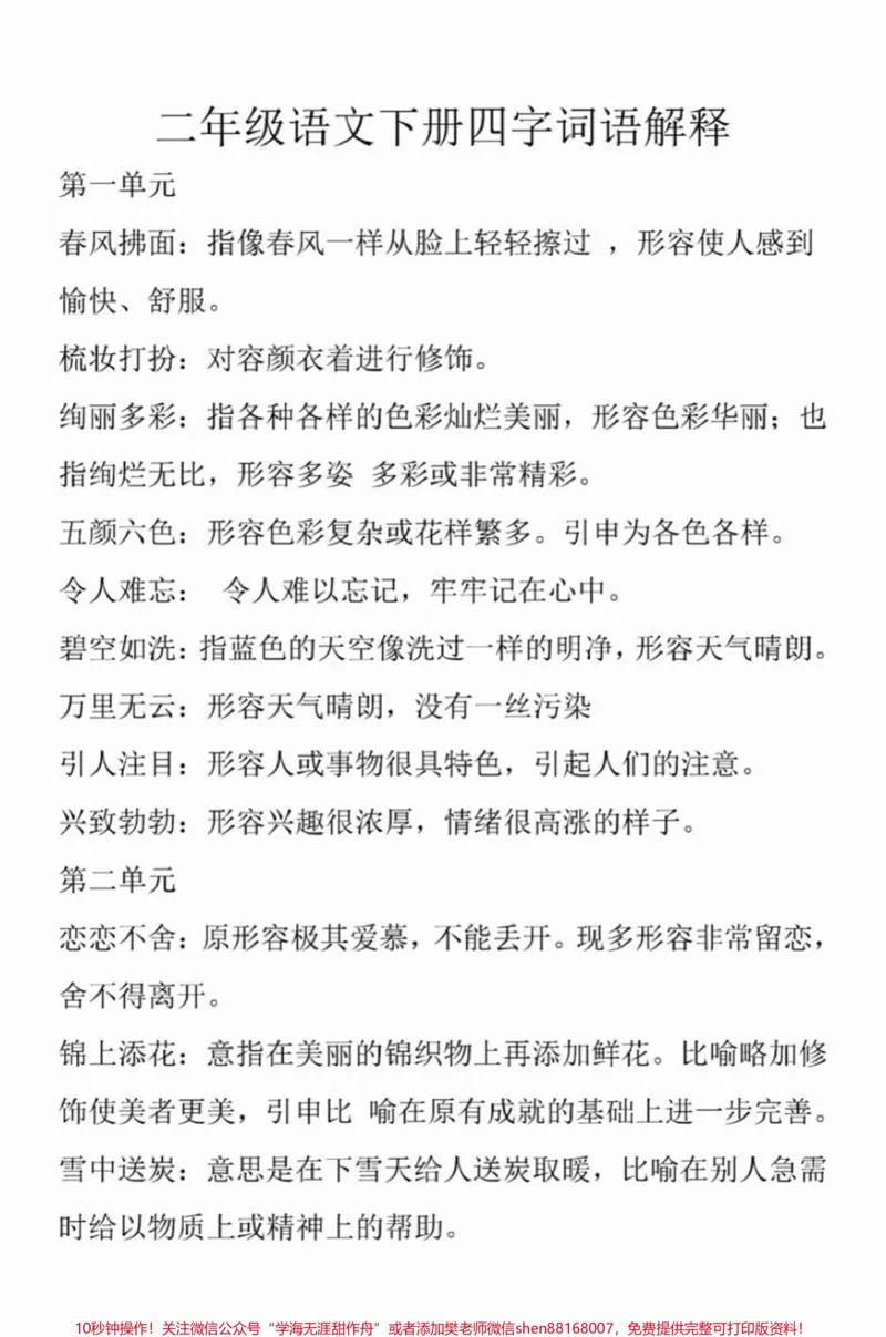 《二年级下册语文四字词语解释梳理#小学语文#教育#学习#语文#词语积累_最新小学1-9年级各科+幼升小+综合类学习资源汇总包_二年级一线老师整理版资源(全网独家)》第1页预览