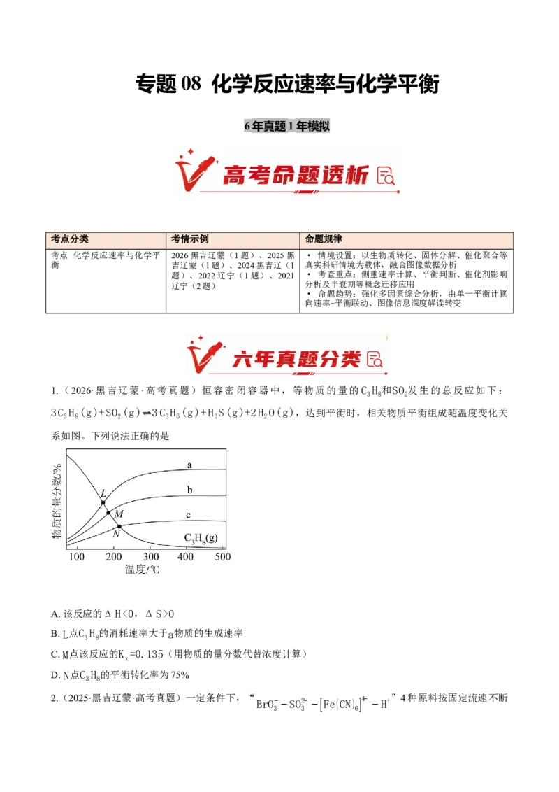《专题08化学反应速率与化学平衡（6年汇编）（黑吉辽蒙专用）（学生版）_高考一二三轮复习_化学_2027年高考化学专项复习_五年（2022-2026）高考化学真题分类汇编（黑吉辽蒙专用）-G341》第1页预览