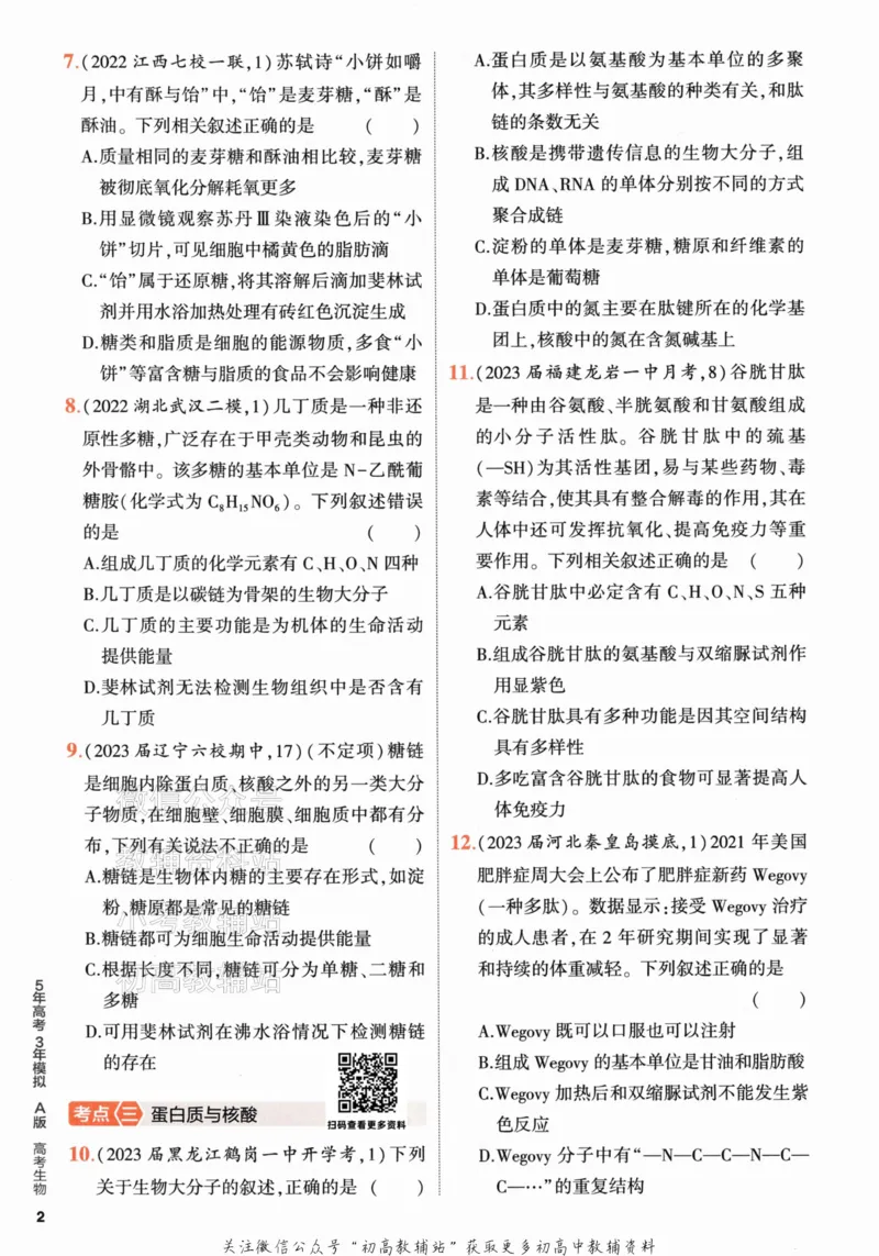 《2024版53A版新高考生物分层集训_2024A版学生用书》第10页预览